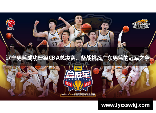 辽宁男篮成功晋级CBA总决赛，备战挑战广东男篮的冠军之争