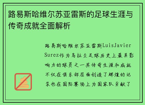 路易斯哈维尔苏亚雷斯的足球生涯与传奇成就全面解析