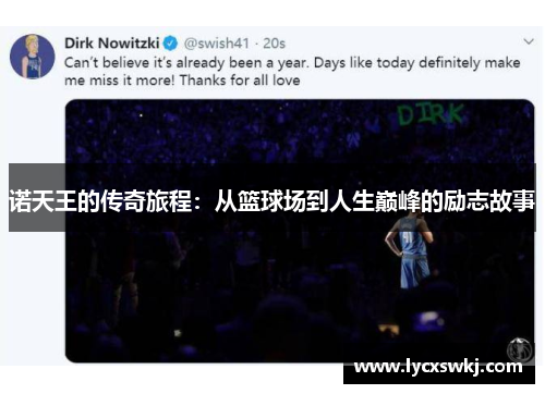 诺天王的传奇旅程：从篮球场到人生巅峰的励志故事