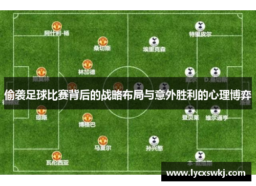 偷袭足球比赛背后的战略布局与意外胜利的心理博弈