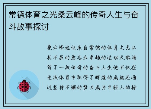 常德体育之光桑云峰的传奇人生与奋斗故事探讨