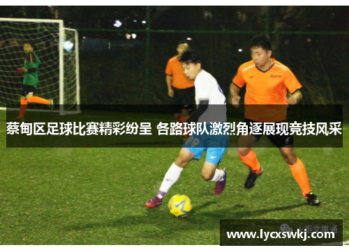 蔡甸区足球比赛精彩纷呈 各路球队激烈角逐展现竞技风采