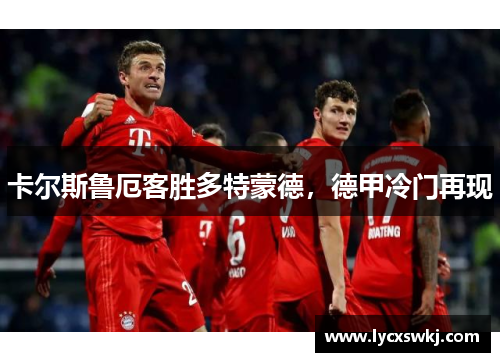 卡尔斯鲁厄客胜多特蒙德，德甲冷门再现