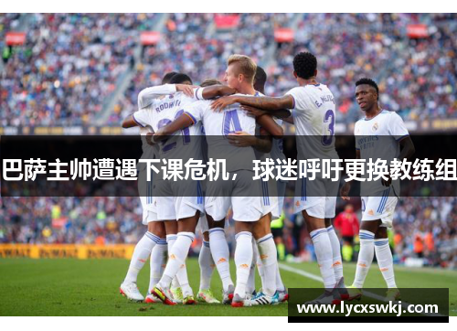 巴萨主帅遭遇下课危机，球迷呼吁更换教练组