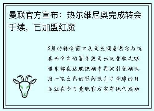 曼联官方宣布：热尔维尼奥完成转会手续，已加盟红魔