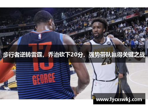 步行者逆转雷霆，乔治砍下20分，强势带队赢得关键之战