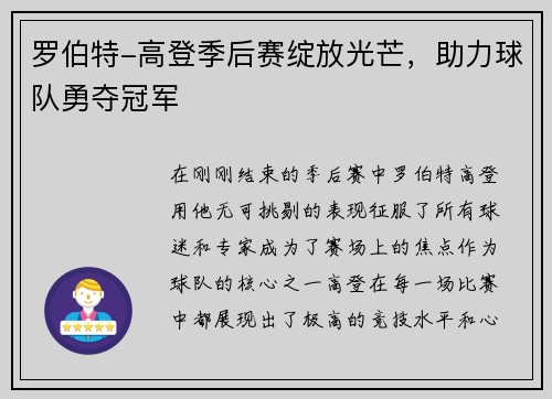 罗伯特-高登季后赛绽放光芒，助力球队勇夺冠军