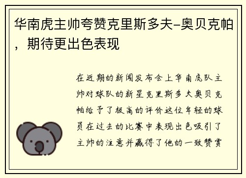 华南虎主帅夸赞克里斯多夫-奥贝克帕，期待更出色表现