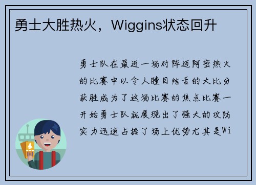 勇士大胜热火，Wiggins状态回升
