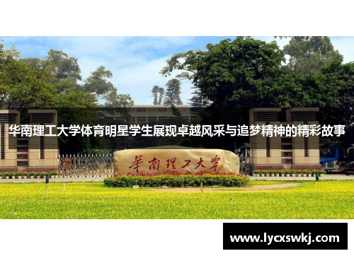 华南理工大学体育明星学生展现卓越风采与追梦精神的精彩故事