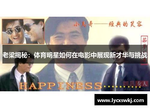 老梁揭秘：体育明星如何在电影中展现新才华与挑战