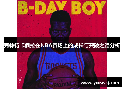 克林特卡佩拉在NBA赛场上的成长与突破之路分析