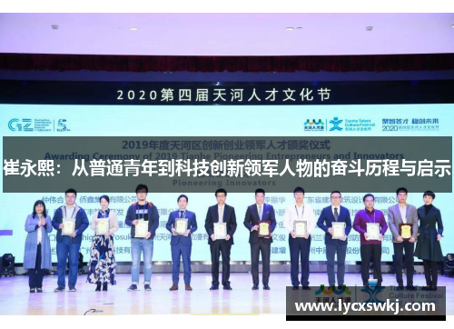 崔永熙：从普通青年到科技创新领军人物的奋斗历程与启示