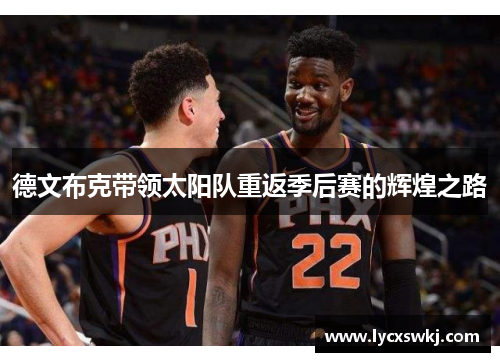 德文布克带领太阳队重返季后赛的辉煌之路