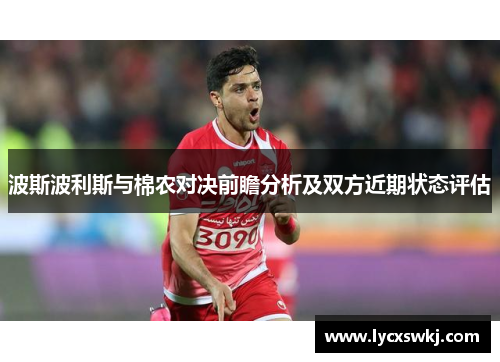 波斯波利斯与棉农对决前瞻分析及双方近期状态评估