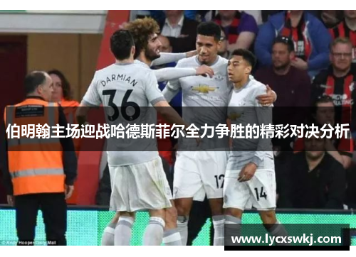 伯明翰主场迎战哈德斯菲尔全力争胜的精彩对决分析