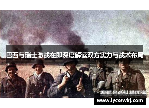 巴西与瑞士激战在即深度解读双方实力与战术布局