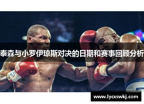 泰森与小罗伊琼斯对决的日期和赛事回顾分析