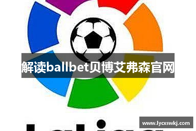 解读ballbet贝博艾弗森官网