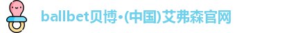 ballbet贝博艾弗森官网
